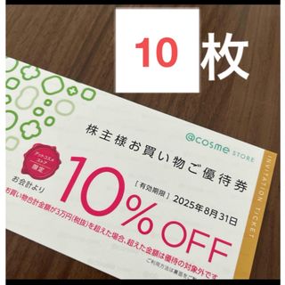 アイスタイル　株主優待券　10％オフクーポン　アットコスメ(ショッピング)
