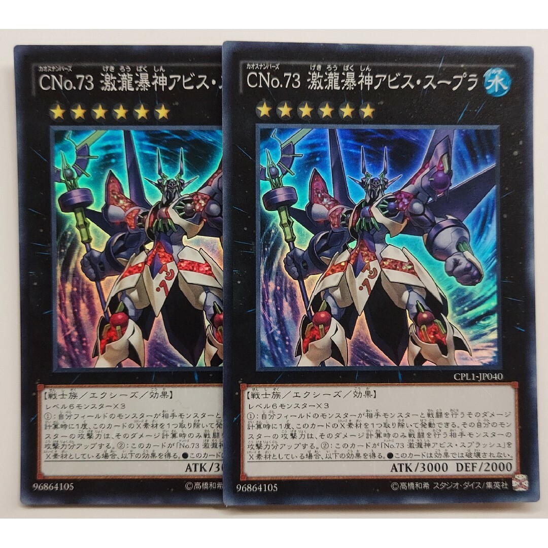 遊戯王(ユウギオウ)の643 遊戯王 CNo.73 激瀧瀑神アビス・スープラ 2枚 スーパー エンタメ/ホビーのトレーディングカード(シングルカード)の商品写真