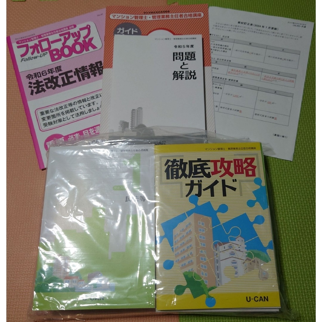 最新 2024年 令和6年 ユーキャン マンション管理士 管理業務主任者 最新 2024年 令和6年 ユーキャン マンション管理士 管理業務主任者