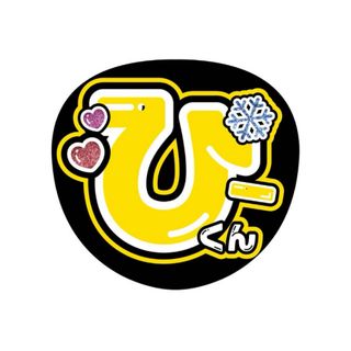 SixTONES 松村北斗 ファンサうちわ 名前うちわ カンペうちわ SixTONES 松村北斗 ファンサうちわ 名前うちわ カンペうちわ