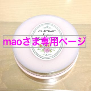 ジルスチュアート(JILLSTUART)の♡激安♡ジルスチュアート シュガーボディスクラブ 60g(ボディスクラブ)