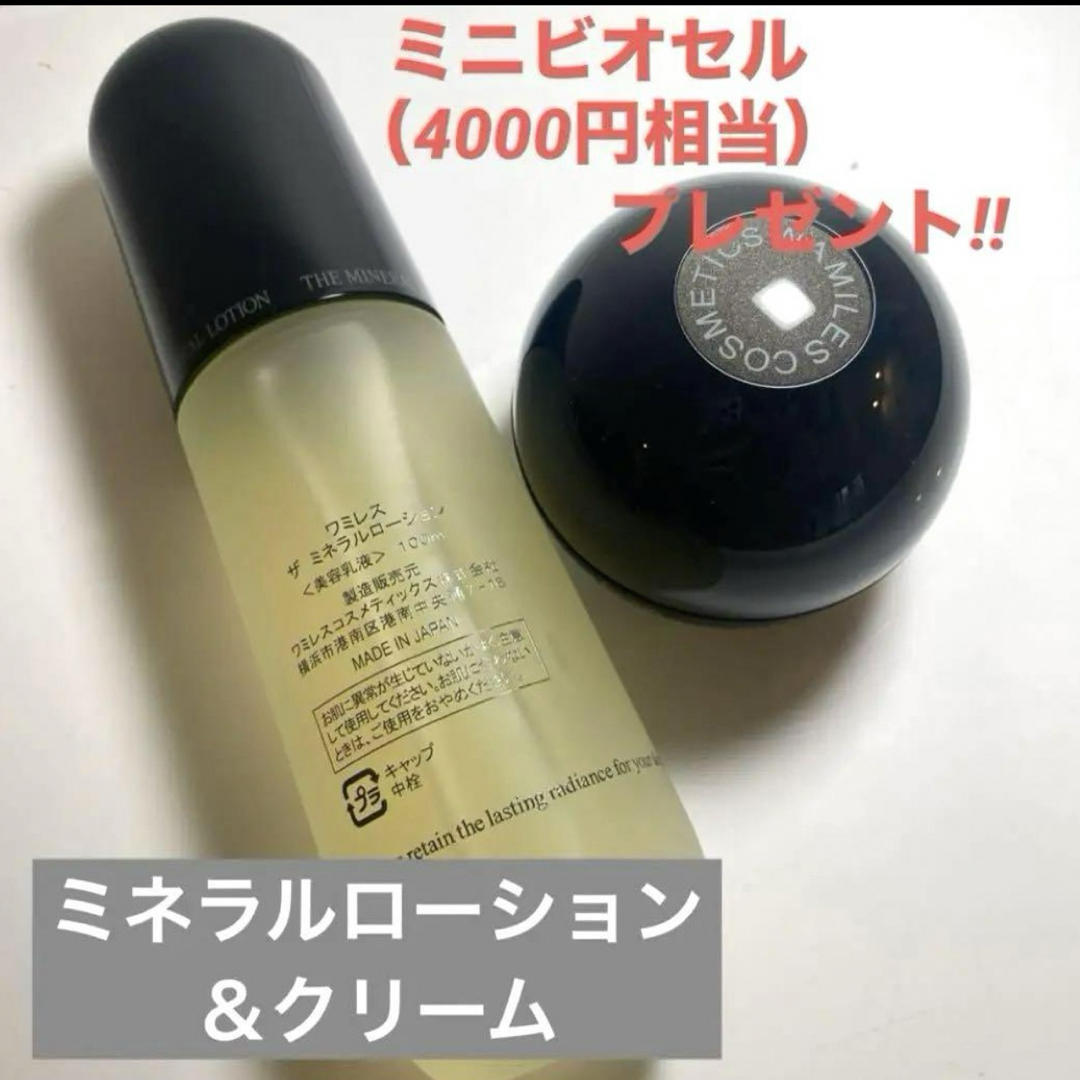 ワミレス】ザ ミネラルローション&クリーム ワミレス】ザ ミネラルローション&クリーム