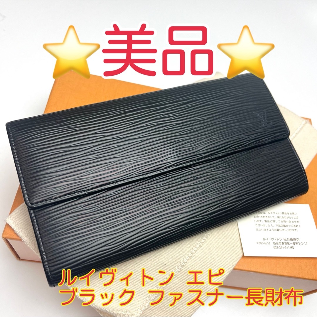 LOUIS VUITTON - 鑑定済 ルイヴィトン エピ ブラック 美品 LOUIS VUITTON - 鑑定済 ルイヴィトン エピ ブラック 美品