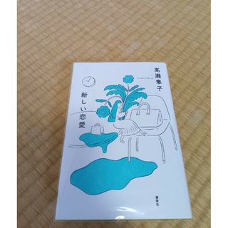 コウダンシャ(講談社)の新しい恋愛(文学/小説)