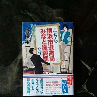ブンゲイシュンジュウ(文藝春秋)のこちら横浜市港湾局みなと振興課です/真保裕一(文学/小説)
