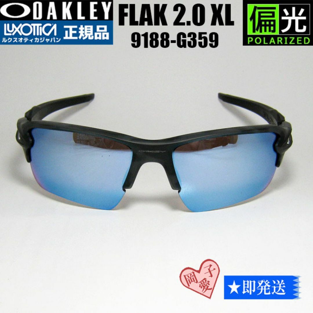 偏光☆9188-G359☆正規品 オークリーサングラス FLAK 2.0 XL 偏光☆9188-G359☆正規品 オークリーサングラス FLAK 2.0 XL