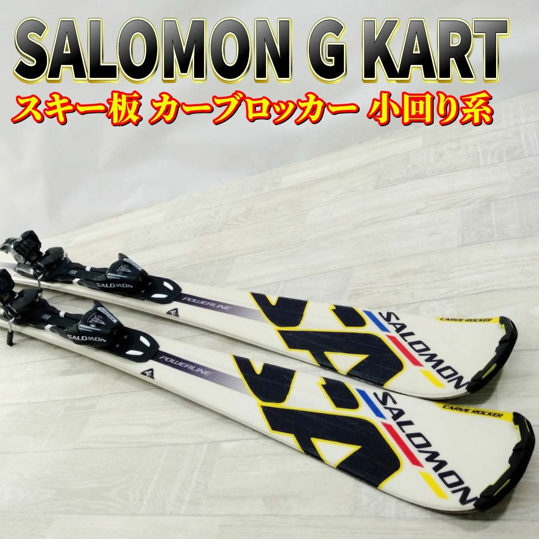 SALOMON - SALOMON G KART 154cm カーブロッカー 小回り系 SALOMON - SALOMON G KART 154cm カーブロッカー 小回り系