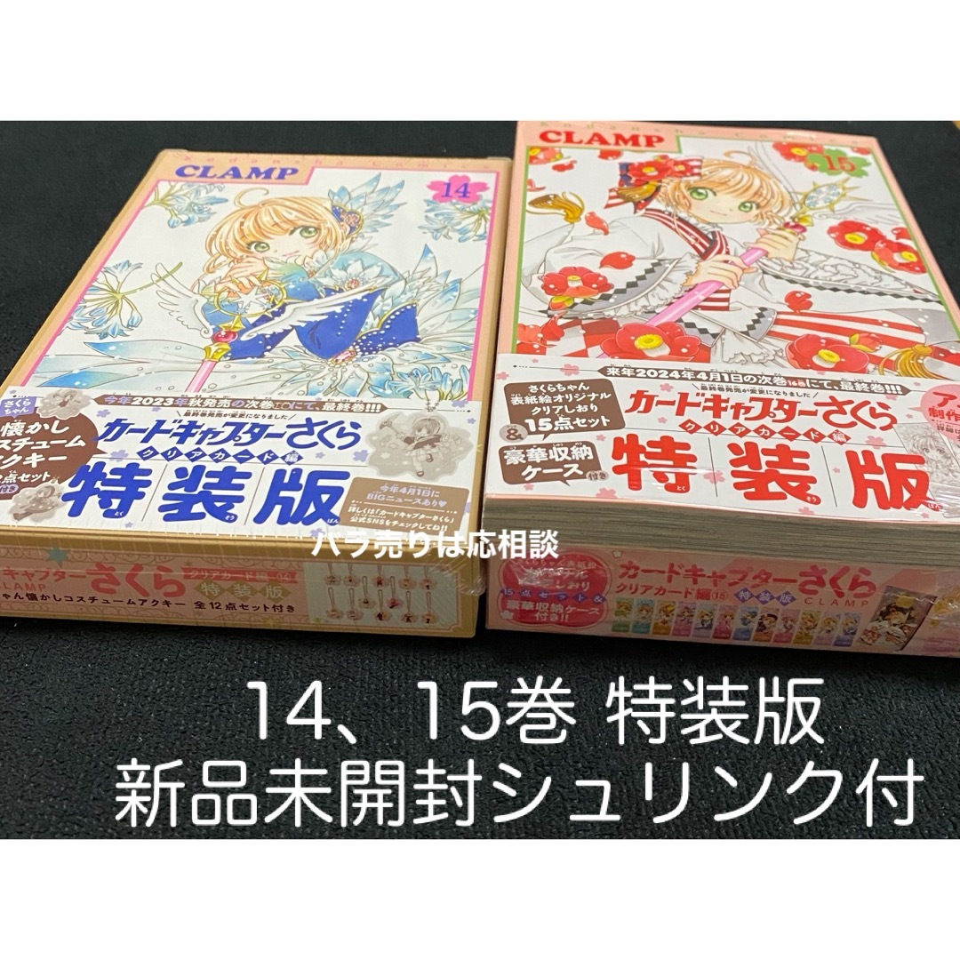 カードキャプターさくらクリアカード編 特装版 14、15巻 新品未開封 カードキャプターさくらクリアカード編 特装版 14、15巻 新品未開封