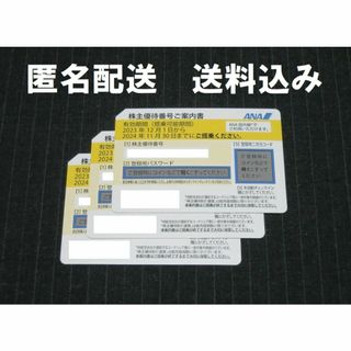 ANA 株主優待券 3枚 2024年11月30日まで 全日空(その他)