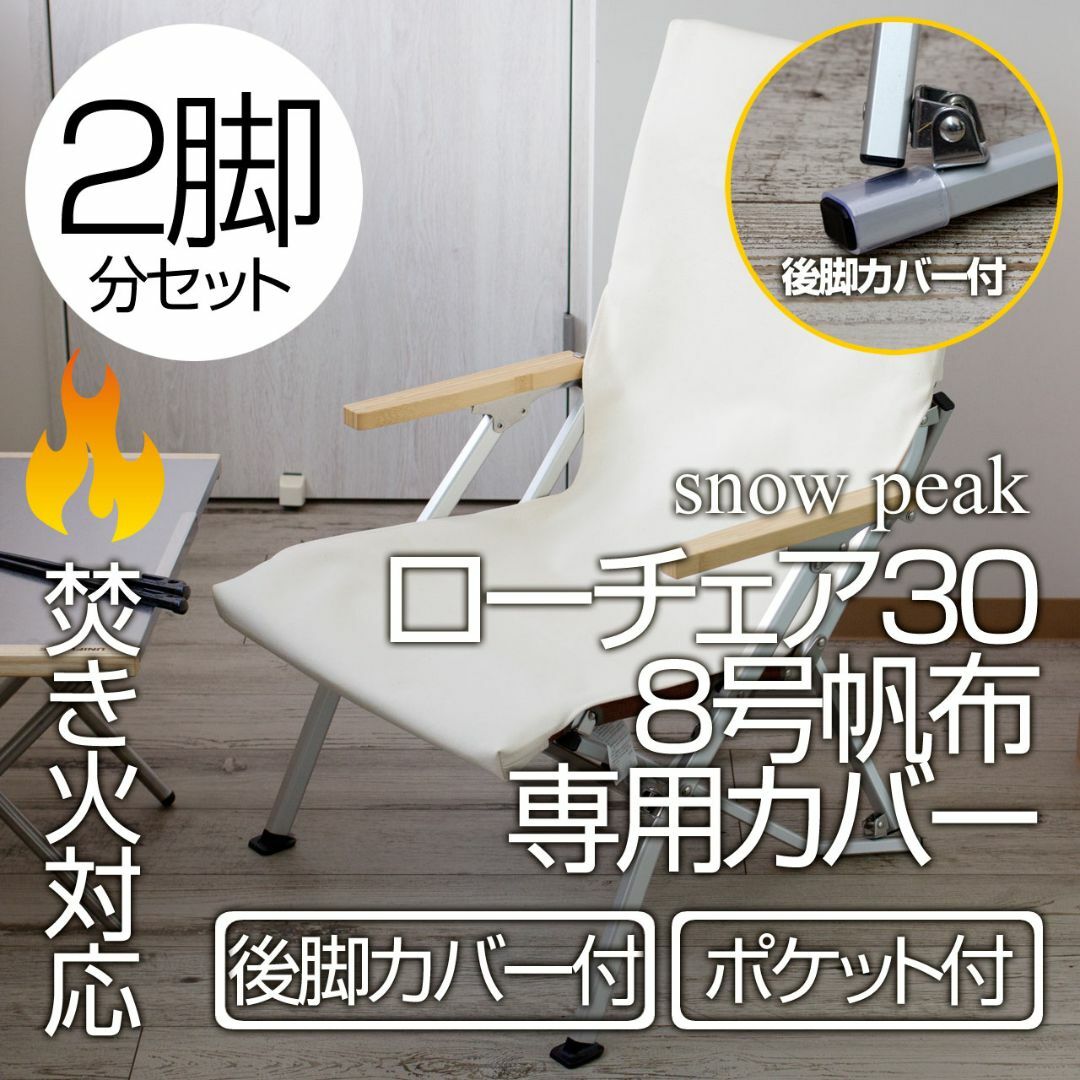 2脚分】スノーピーク ローチェア30カバー(後脚カバー付 2脚分】スノーピーク ローチェア30カバー(後脚カバー付