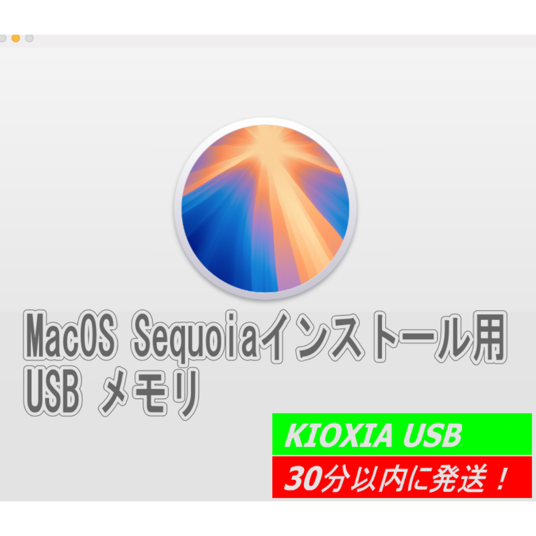 MacOS Sequoia 15.0 インストールUSB 32GB メモリー スマホ/家電/カメラのPC/タブレット(その他)の商品写真