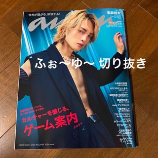 anan (アンアン) 2024年 10/23号  ふぉ～ゆ～ 切り抜き(その他)