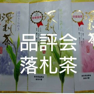 金谷茶品評会　深蒸し茶100ｇ3袋 飲み比べ　日本茶緑茶煎茶　静岡茶(茶)