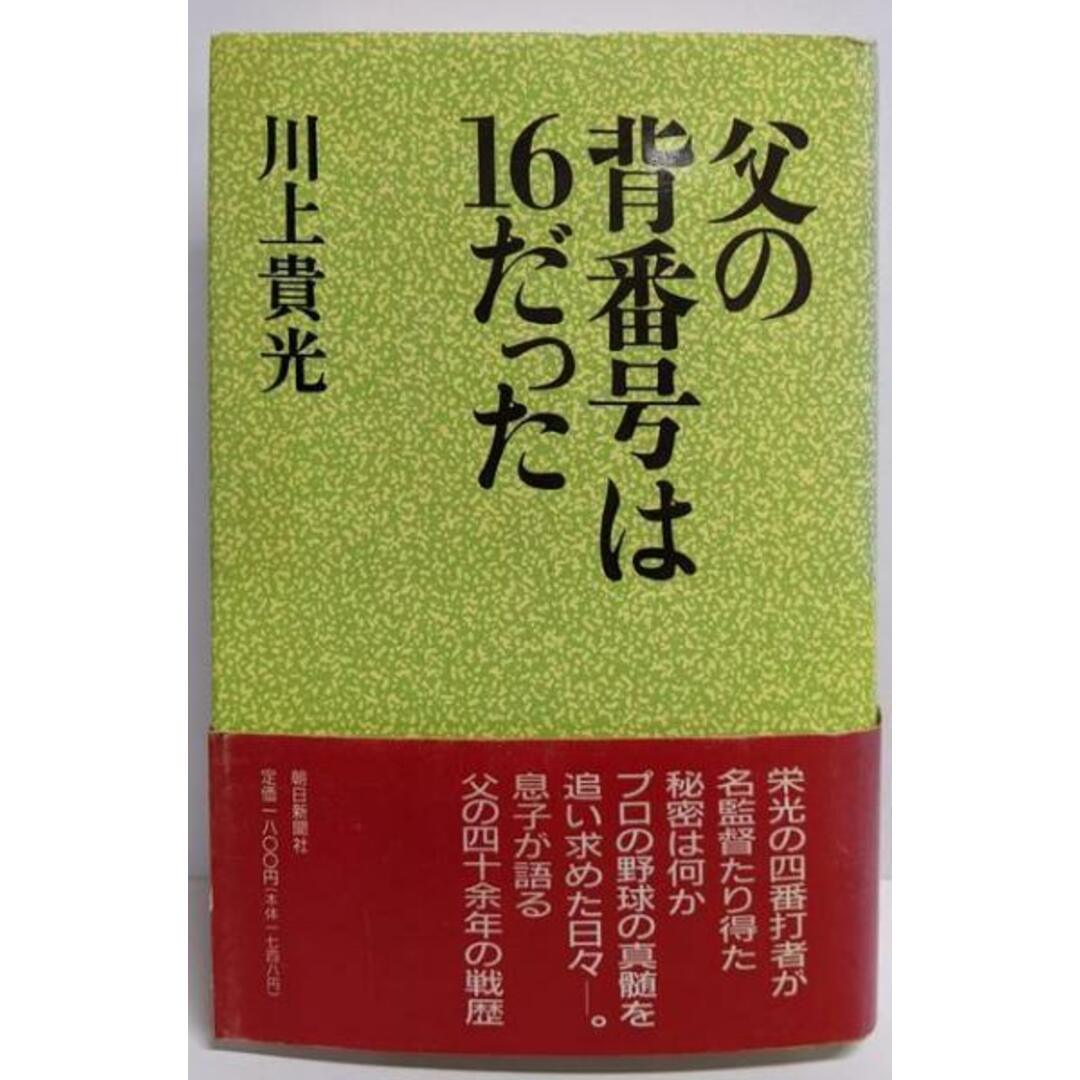 【中古】父の背番号は16だった/川上 貴光/朝日新聞出版 エンタメ/ホビーの本(ノンフィクション/教養)の商品写真