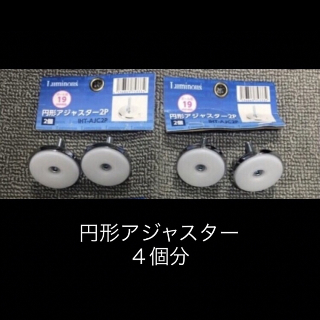 ドウシシャ(ドウシシャ)の←新品〒ルミナス【ライト】シリーズ 円形アジャスター 2個入り 2パック分 インテリア/住まい/日用品の収納家具(棚/ラック/タンス)の商品写真