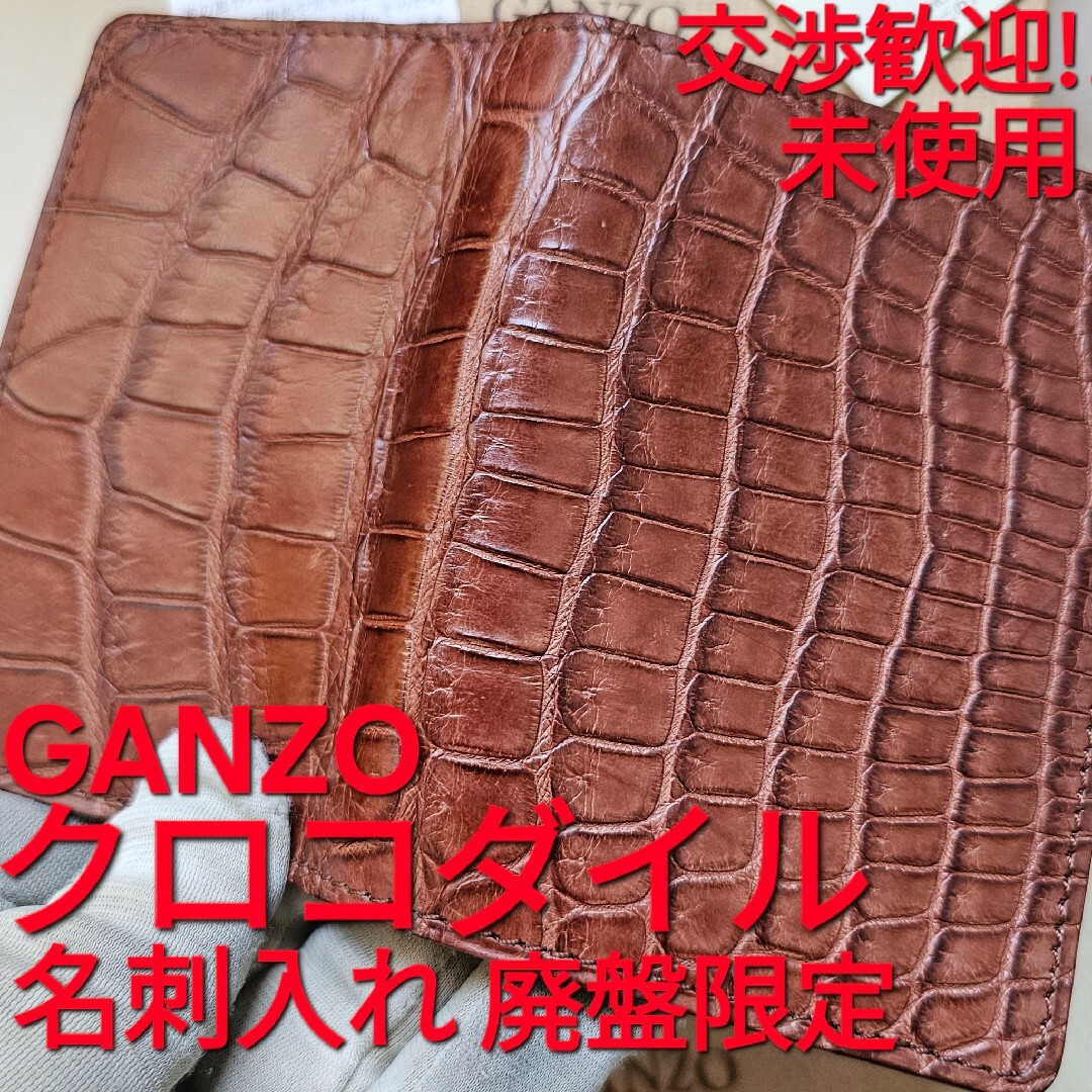 GANZO - GANZO ガンゾ 名刺入れ クロコダイル crocodile カード GANZO - GANZO ガンゾ 名刺入れ クロコダイル crocodile カード