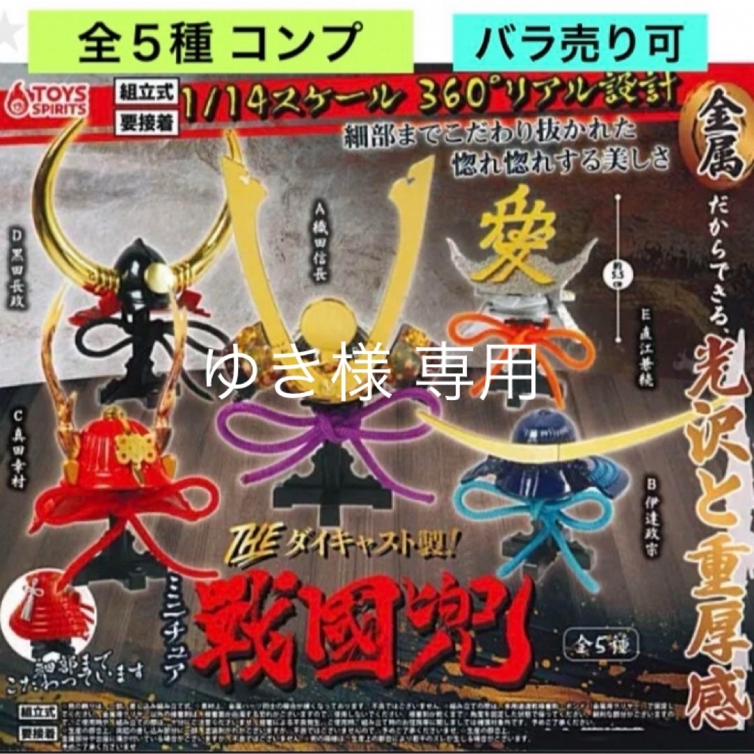 THE ダイキャスト製 ミニチュア戦國兜 全5種 コンプ ガチャ組立式 要接着 エンタメ/ホビーのフィギュア(その他)の商品写真