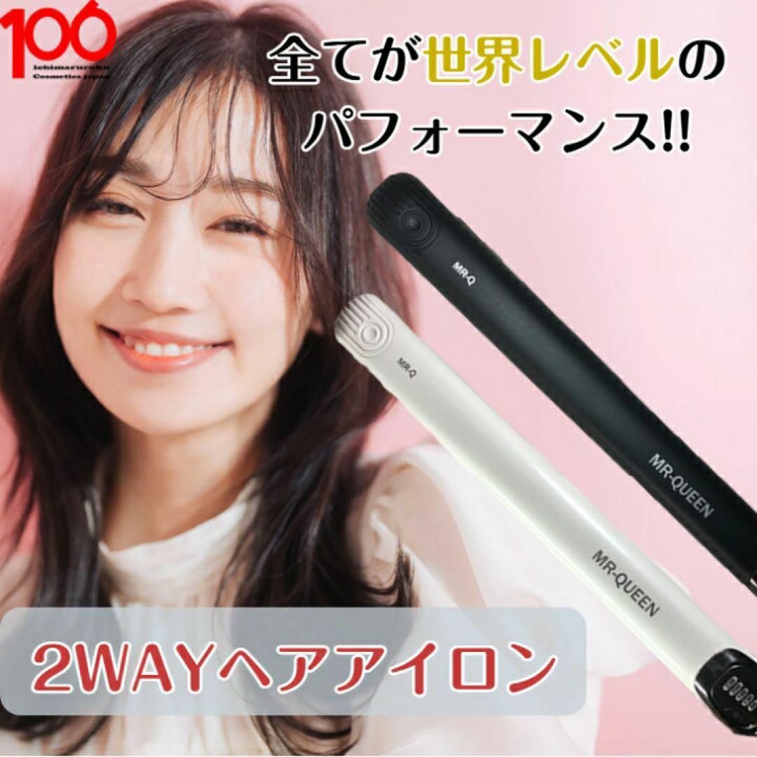 新品】 ヘアアイロン ストレート MR-QUEEN 2way ブラック 美髪 新品】 ヘアアイロン ストレート MR-QUEEN 2way ブラック 美髪