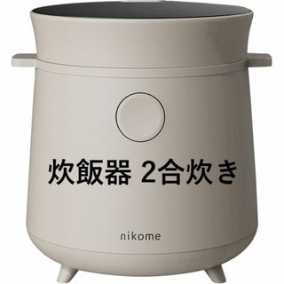 *1年保証★ 2合 炊飯器 おしゃれ家電 レシピ付 ホワイト 他カラー有(炊飯器)