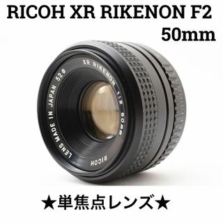 リコー(RICOH)のRICOH XR RIKENON F2 50mm 単焦点レンズ(レンズ(単焦点))