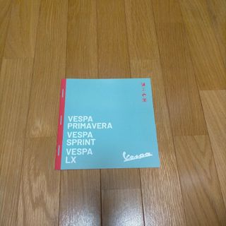 Vespa カタログ Primavera Sprint LX(カタログ/マニュアル)