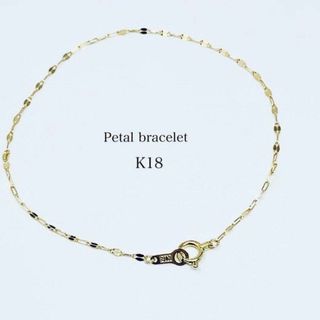 ペタルチェーン　k18ブレスレット　18金　デザイン　ブレスレット　K18YG(ブレスレット/バングル)