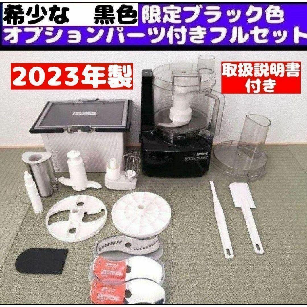 パーツ付きフルセット 2023年製 アムウェイ フードプロセッサー パーツ付きフルセット 2023年製 アムウェイ フードプロセッサー