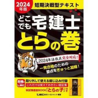 どこでも宅建士とらの巻(資格/検定)