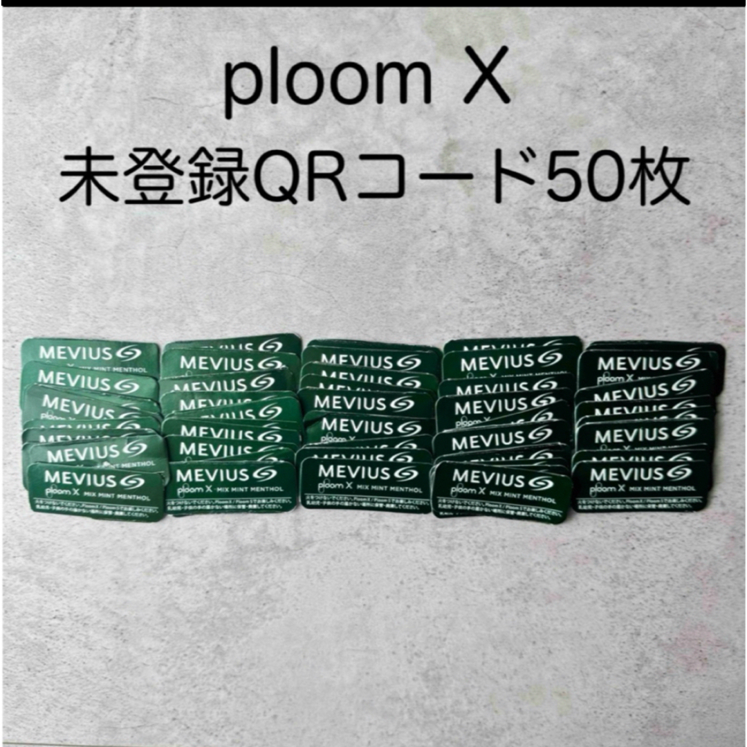 PloomTECH(プルームテック)のploomX 未登録QRコード50枚 メンズのファッション小物(タバコグッズ)の商品写真