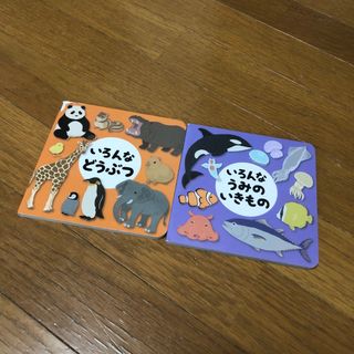 本＊絵本＊いろんなどうぶつ＊いろんなうみのいきもの＊2冊セット(絵本/児童書)