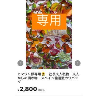 ヒマワリ様専用🌻　社長夫人私物　夫人からの頂き物　スペイン強運激カワバッグ(その他)