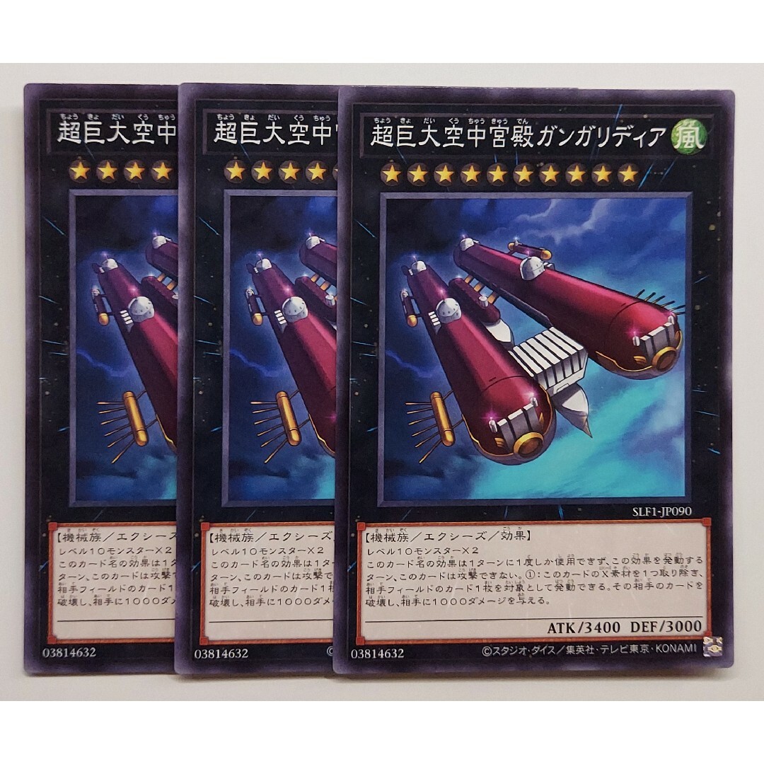 遊戯王(ユウギオウ)の661 遊戯王 超巨大空中宮殿ガンガリディア 3枚 スーパー エンタメ/ホビーのトレーディングカード(シングルカード)の商品写真
