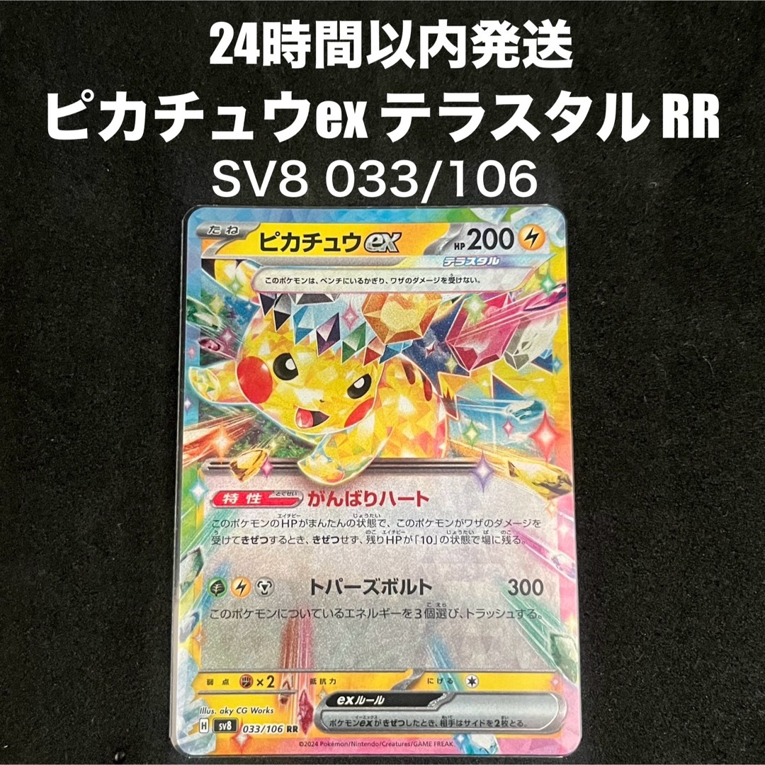 ピカチュウex RR sv8 033/106 煩かっ ピカチュウex RR sv8 033/106 煩かっ