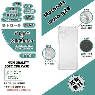 モトローラ(Motorola)の【新品】モトローラ moto g24 ソフトTPU クリアケース(Androidケース)