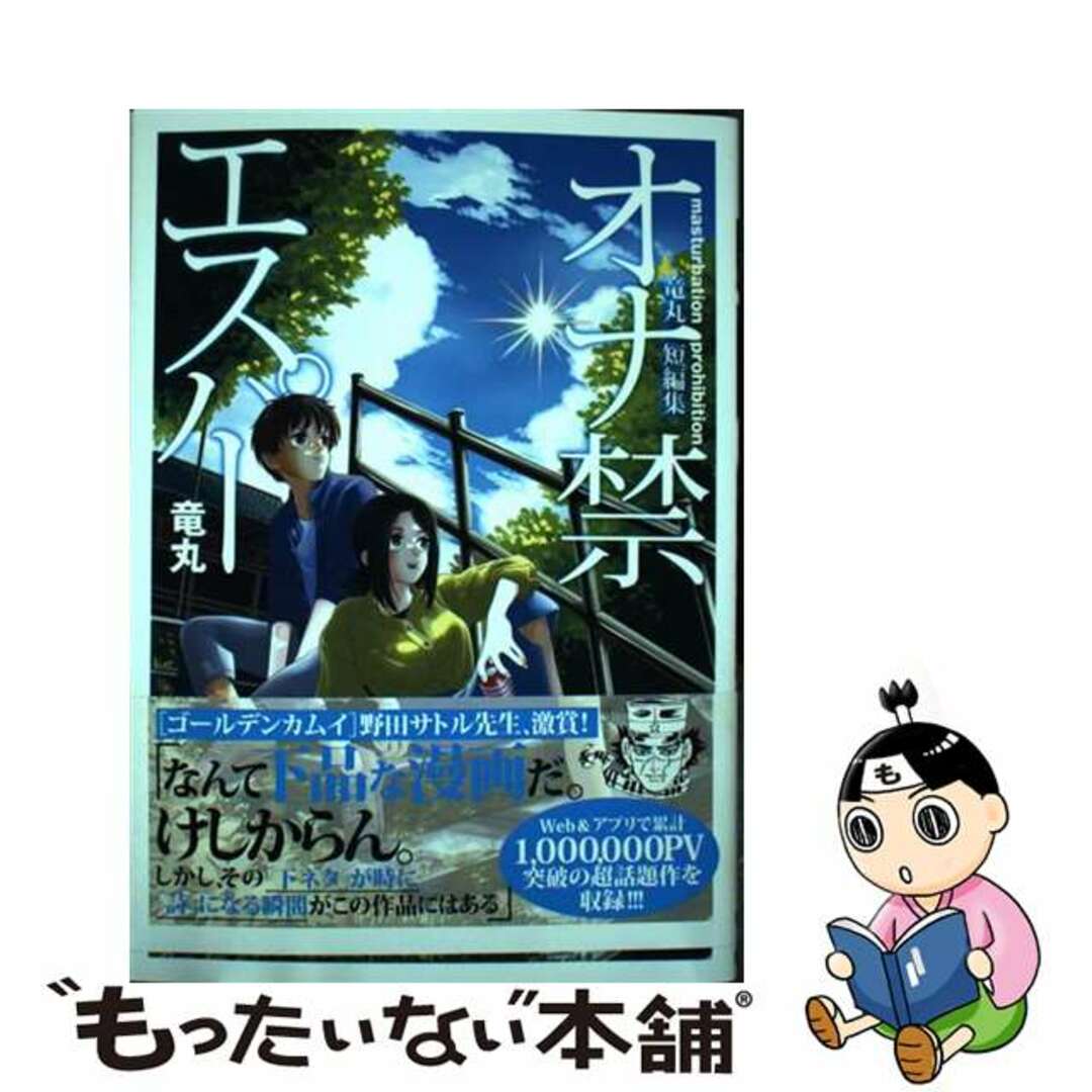 【中古】 オナ禁エスパー 竜丸短編集/集英社/竜丸 エンタメ/ホビーの漫画(青年漫画)の商品写真