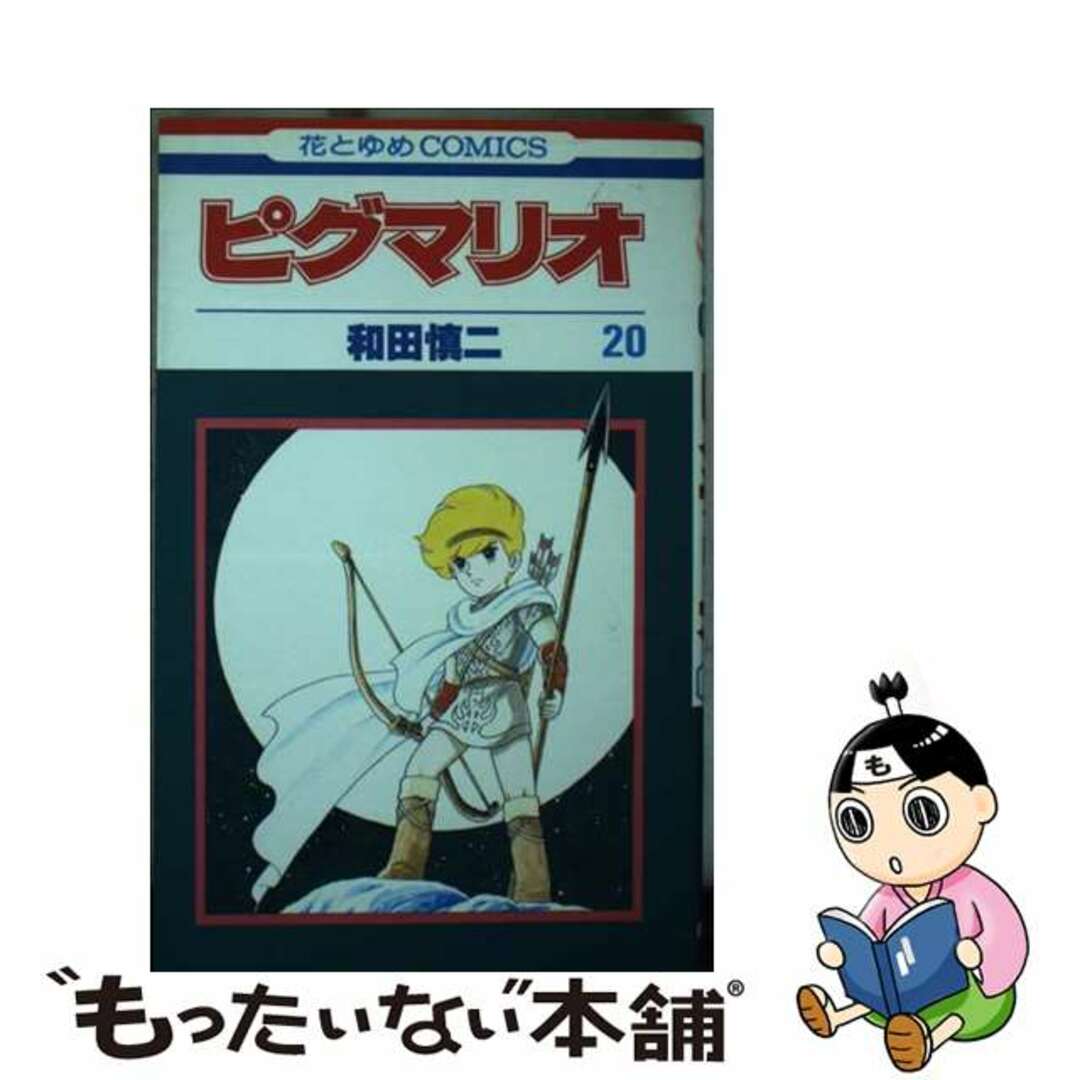 【中古】 ピグマリオ 20/白泉社/和田慎二 エンタメ/ホビーの漫画(少女漫画)の商品写真