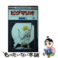 【中古】 ピグマリオ 20/白泉社/和田慎二