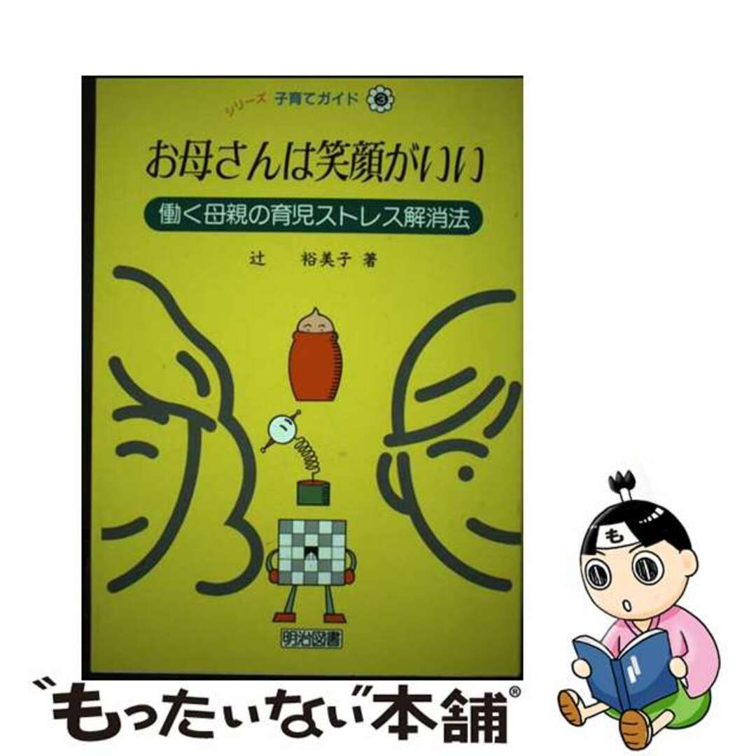 入荷now 買えない 【中古】 お母さんは笑顔がいい 働く母親の育児ストレス解消法/明治図書出版/辻裕美子 住まい+暮らし+子育て