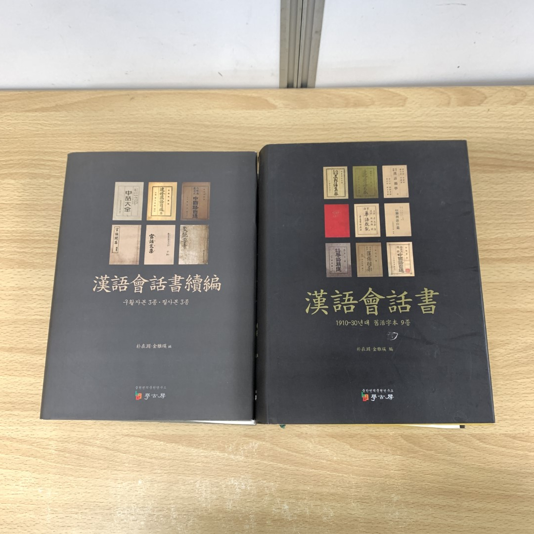 【楽天スーパーセール】 △01)【同梱不可】漢語会話書 正・続 2冊セット/朴在淵/ 参考書