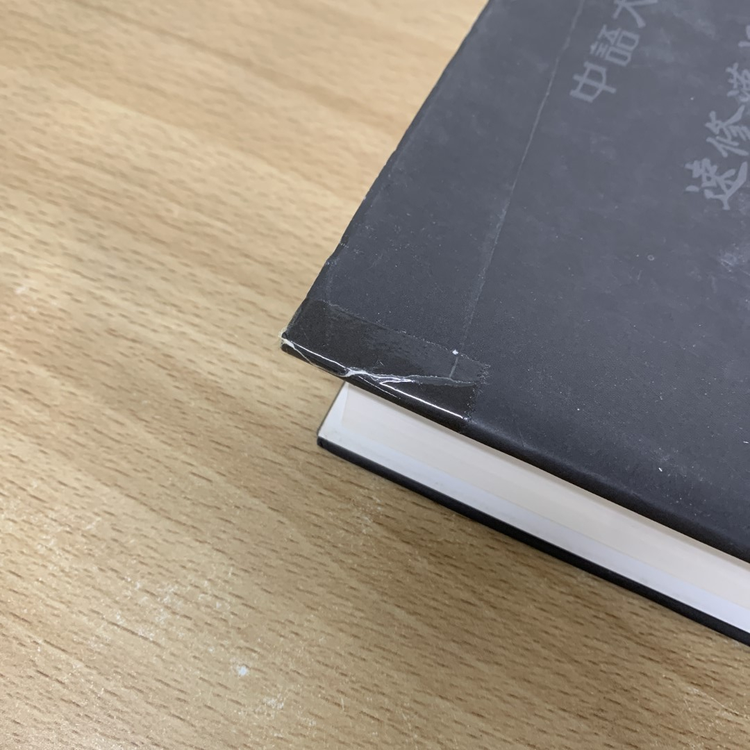 △01)【同梱不可】漢語会話書 正・続 2冊セット/朴在淵/金雅瑛 △01)【同梱不可】漢語会話書 正・続 2冊セット/朴在淵/金雅瑛