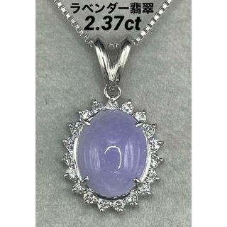 JQ328☆高級 ラベンダー翡翠2.37ct ダイヤ プラチナ ヘッド ソ付 JQ328☆高級 ラベンダー翡翠2.37ct ダイヤ プラチナ ヘッド ソ付