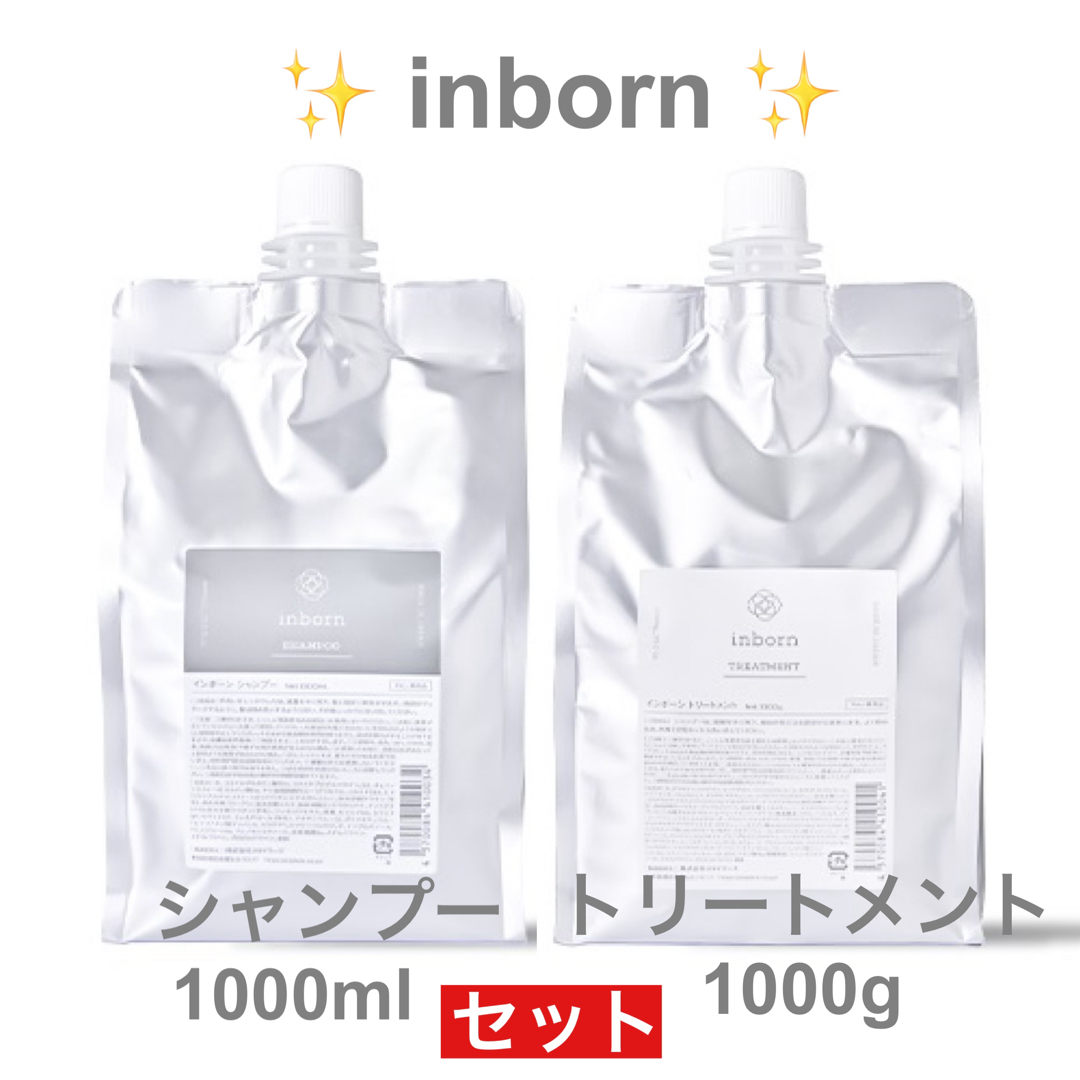 ✨スタイラーズ inborn 詰替用シャンプー&トリートメントセット ✨スタイラーズ inborn 詰替用シャンプー&トリートメントセット