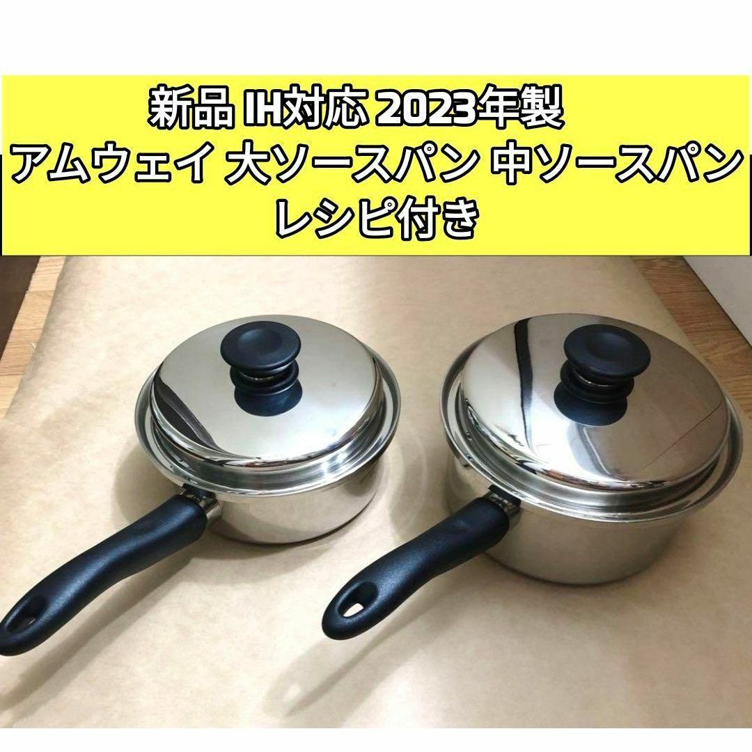 新品 IH対応 2023年製 アムウェイ 大ソースパン 中ソースパン@ 新品 IH対応 2023年製 アムウェイ 大ソースパン 中ソースパン@