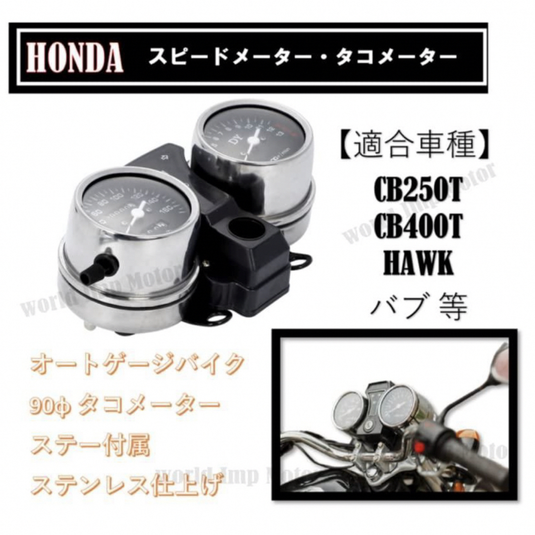 ホンダ - スピードメーター タコメーター キット CB250T CB400T ホンダ - スピードメーター タコメーター キット CB250T CB400T