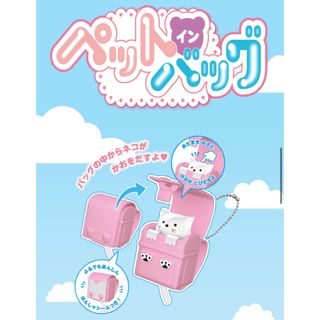スカイラーク(すかいらーく)の【未使用】ペットインバック ガチャ（ピンク2個、紫2個、ブルー）[定形外郵便](キャラクターグッズ)