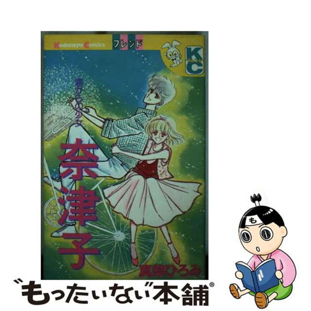 【中古】 奈津子/講談社/真柴ひろみ エンタメ/ホビーの漫画(少女漫画)の商品写真