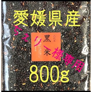 ちぇりー様専用　ふぞろい黒米(古代米)　愛媛県産　800ｇ(米/穀物)