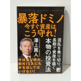 暴落ドミノ 今すぐ資産はこう守れ！　澤上 篤人　(241021mt)