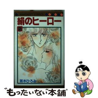 【中古】 絹のヒーロー ２/集英社/茶木ひろみ(少女漫画)