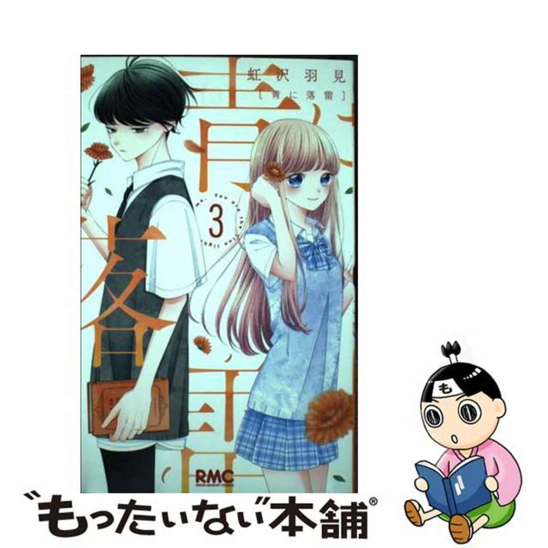 【中古】 青に落雷 3/集英社/虹沢羽見 エンタメ/ホビーの漫画(少女漫画)の商品写真